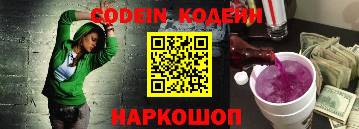 Codein Purple Drank  Вход с VPN  Валуйки 
